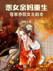 恶女亲妈重生，带崽夺回女主剧本