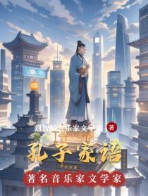 孔子家语