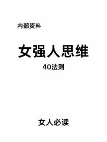 女强人思维40则