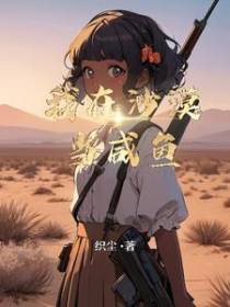 我在沙漠当咸鱼