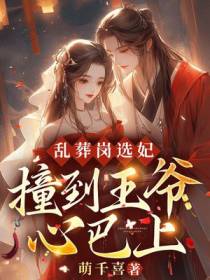 乱葬岗选妃，撞到王爷心巴上
