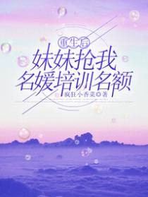 重生后妹妹抢我名媛培训名额