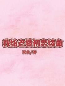 我给老婆初恋续命