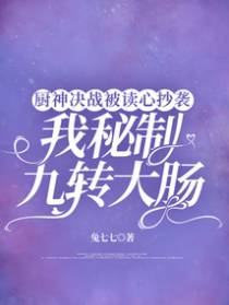 厨神决战被读心抄袭，我秘制九转大肠