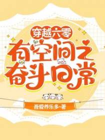 随身空间之傻女傍上了国家爸爸