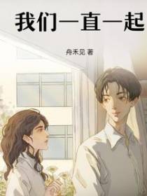 我们一直一起