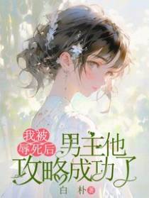 我被辱死后，男主他攻略成功了