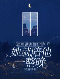 助理说害怕打雷，她就陪他一整晚
