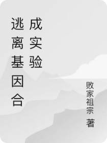 逃离基因合成实验