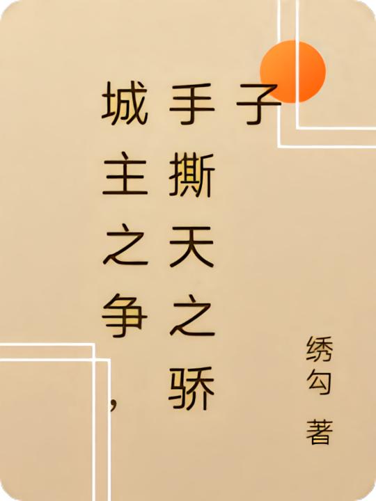 城主之争，手撕天之骄子