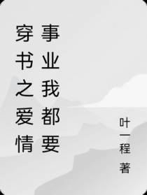 穿书之爱情事业我都要