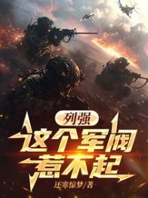 列强：这个军阀真该死