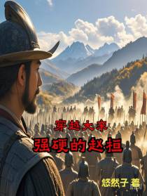 穿越大宋，强硬的赵桓