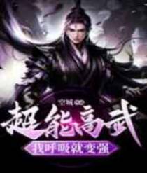超能高武，我呼吸就变强