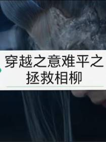 穿越之意难平之拯救相柳
