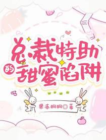 总裁特助的甜蜜陷阱