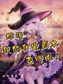 综漫：我的甜宠剧本去哪啦？