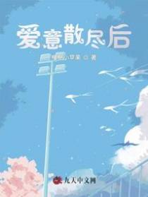 爱意散尽后