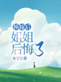 换嫁后，姐姐后悔了