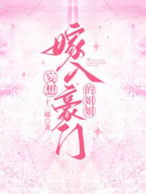 妄想嫁入豪门的姐姐