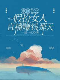 重回公公假扮女人直播赚钱那天