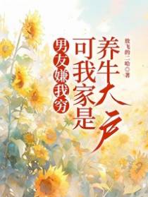 男友嫌我穷，可我家是养牛大户