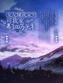 女友嫌我家穷，可我家养了几万头牛
