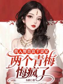 我入赘首富千金家，两个青梅悔疯了
