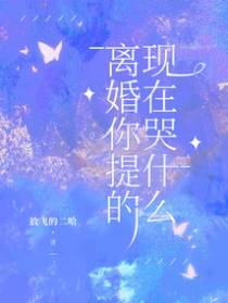 离婚你提的，现在哭什么.
