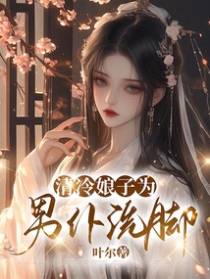 清冷娘子为男仆洗脚