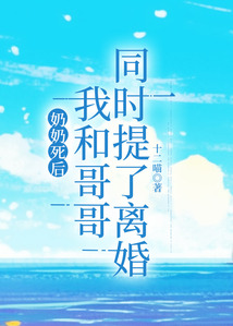 奶奶死后，我和哥哥同时提了离婚