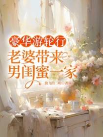 豪华游轮行，老婆带来男闺蜜一家