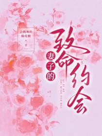 妻子的致命约会
