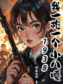 1938我一枪一个小八嘎