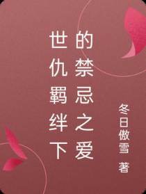 世仇羁绊下的禁忌之爱