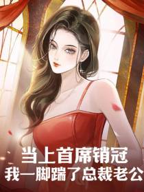 当上首席销冠我一脚踹了总裁老公