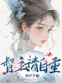 督主请自重