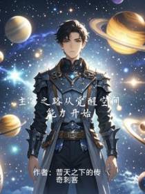 主宰之路从觉醒空间能力开始