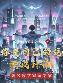 你是自己命运的设计师1