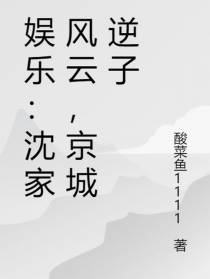 娱乐：沈家风云，京城逆子