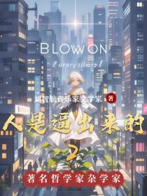人是逼出来的2