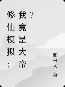 修仙模拟：我竟是大帝？