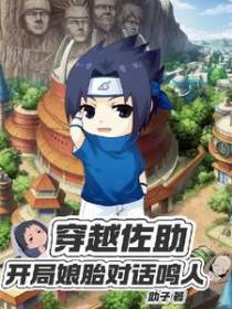 穿越佐助：开局娘胎对话鸣人