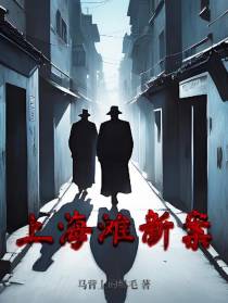 上海滩新案