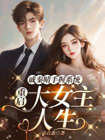 戚秦晴手握系统重启大女主人生