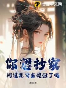 你想抄家，问过我公主媳妇了吗？