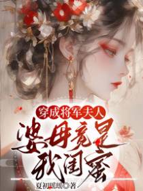穿成将军夫人，婆母竟是我闺蜜