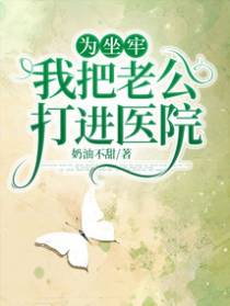 为坐牢，我把老公打进医院