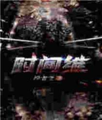 时间维