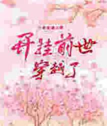 开挂前世穿越了